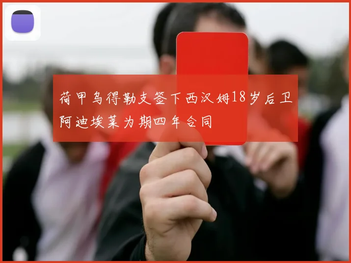 荷甲乌得勒支签下西汉姆18岁后卫阿迪埃莱为期四年合同