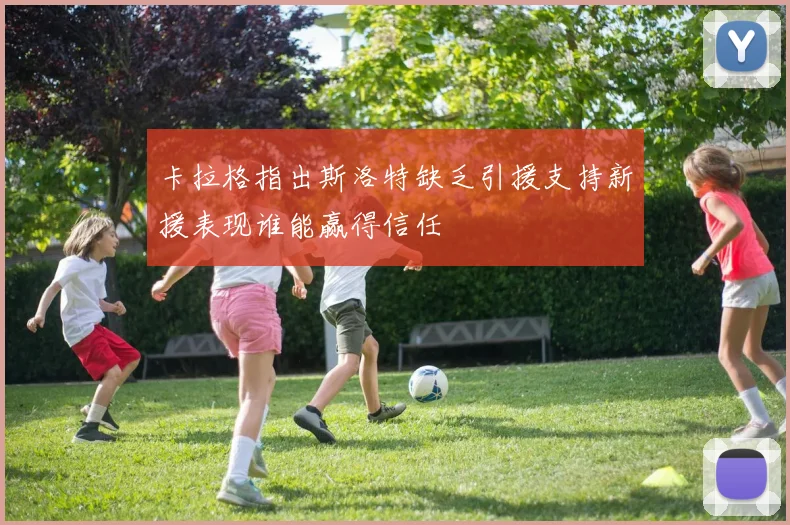 卡拉格指出斯洛特缺乏引援支持新援表现谁能赢得信任