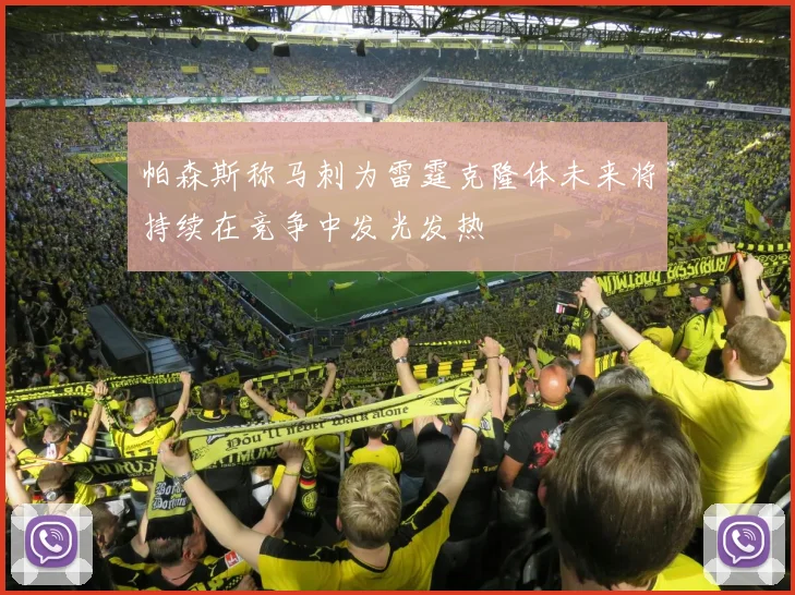 帕森斯称马刺为雷霆克隆体未来将持续在竞争中发光发热