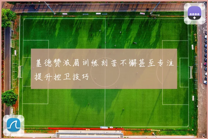 基德赞浓眉训练刻苦不懈甚至专注提升控卫技巧