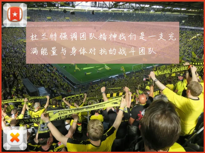 杜兰特强调团队精神我们是一支充满能量与身体对抗的战斗团队