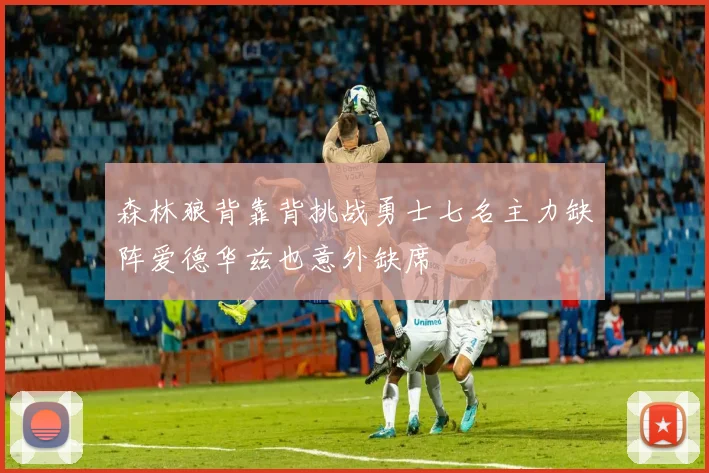 森林狼背靠背挑战勇士七名主力缺阵爱德华兹也意外缺席