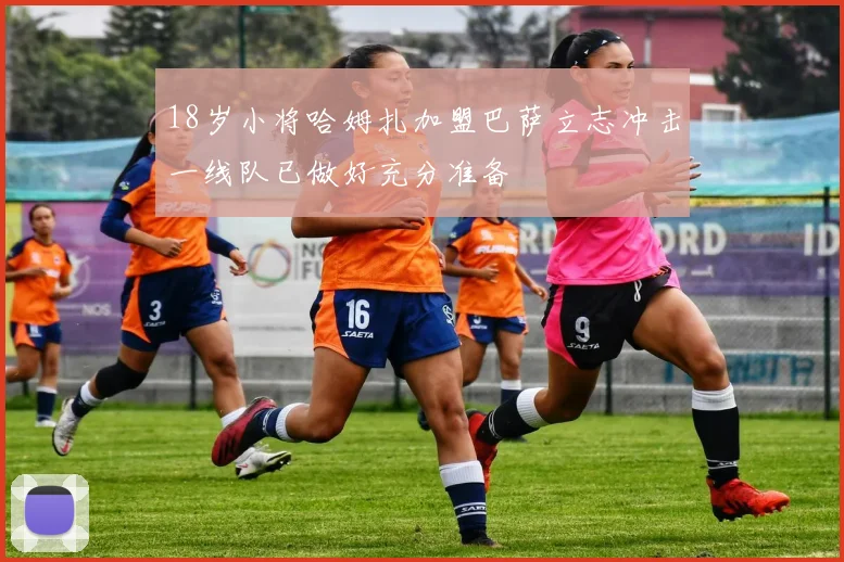 18岁小将哈姆扎加盟巴萨立志冲击一线队已做好充分准备