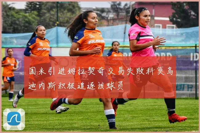 国米引进姆拉契奇交易失败科莫乌迪内斯积极追逐该球员