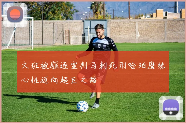 文班被驱逐宣判马刺死刑哈珀磨练心性迈向超巨之路