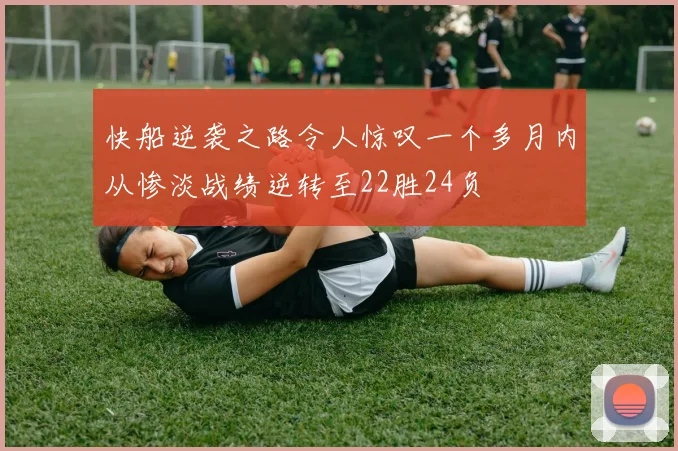 快船逆袭之路令人惊叹一个多月内从惨淡战绩逆转至22胜24负