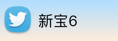 新宝6 Logo